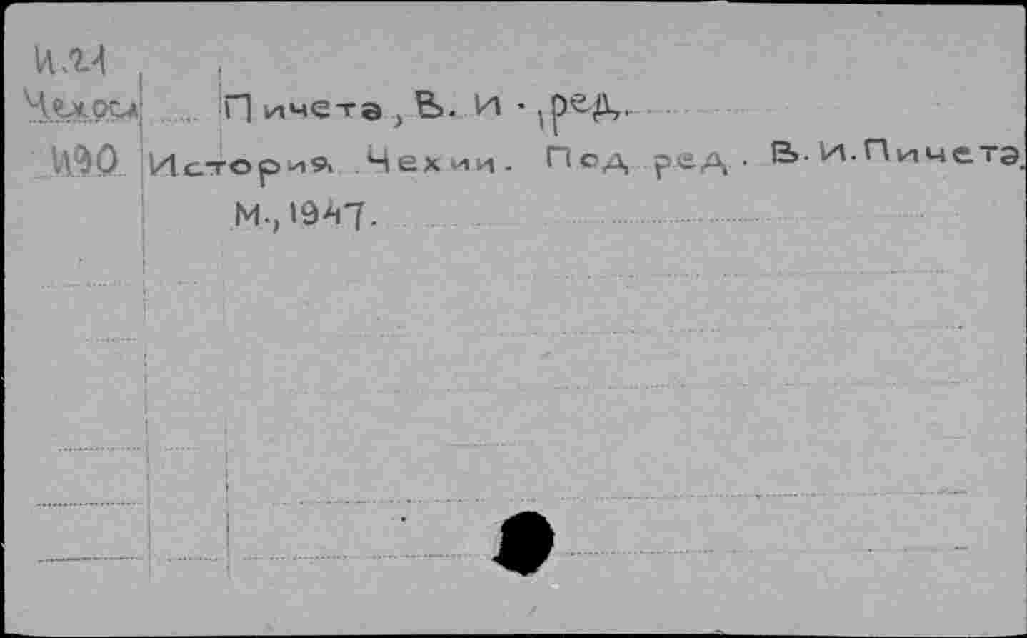 ﻿Ч^,чрг> Г] ичета у Ь. и •
■Д$0 Историй Чехии- Псд ред • Е>- И.Пиче 1э. М-,19^7.................. ...............
' I	................... ..._-